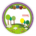 明日新世界－資源圖片光碟
